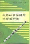 电机的数学模型和参数辨识
