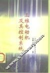 三维电动机及其控制系统