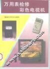 万用表检修彩色电视机