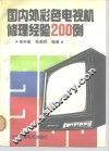 国内外彩色电视机修理经验200例