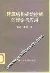 建筑结构被动控制的理论与应用