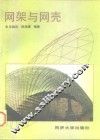 网架与网壳