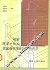 钢筋混凝土结构非线性有限元理论与应用