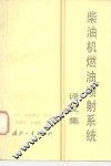 柴油机燃油机喷射系统  译文集