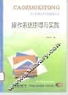 操作系统原理与实践
