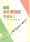 自装单片微电脑快速入门：单片机应用培训教材