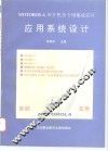 MOTOROLA单片机及专用集成芯片应用系统设计