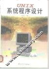 UNIX系统程序设计