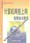 最佳计算机网络上网短期培训教程