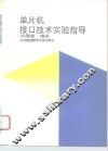 单片机接口技术实验指导
