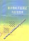 单片微机开发调试与实验技术