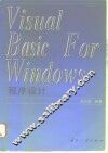 Visual Basic for Windows程序设计
