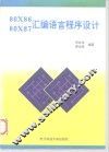 80X86 80X87汇编语言程序设计