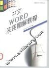 中文WORD实用图解教程