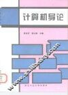 计算机导论  修订版