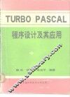 Turbo Pascal程序设计及其应用