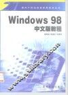 Windows 98中文版教程