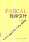 PASCAL程序设计