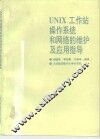 UNIX工作站操作系统和网络的维护及应用指导