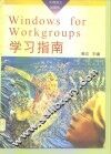 Windows for Workgroups学习指南 Windows3.1增强版