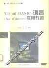 Visual BASIC语言 for Windows 实用教程
