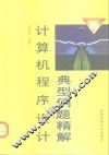 计算机程序设计典型例题精解