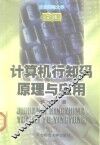 计算机行知码原理与应用