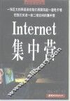 Internet集中营