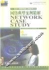 网络典型案例精解
