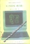 UNIX系统