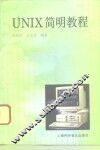 UNIX简明教程