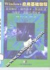 Windows应用基础教程 基础知识·操作技术·系统配置与维护·高级应用技术