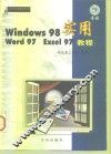Windows 98 Word 97 Excel 97实用教程