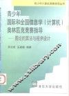 青少年国际和全国信息学  计算机  奥林匹克竞赛指导  图论的算法与程序设计