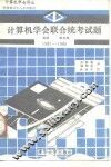 计算机学会联合统考试题  英国，新加坡  1981-1985