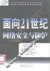 面向21世纪网络安全与防护
