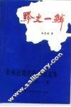黔史一鳞  贵州近现代史研究文集  之一