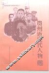 贵州近现代人物资料