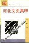 河北文史集粹  文化卷