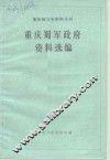 重庆蜀军政府资料选编