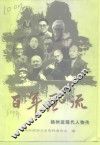 百年风流  扬州近现代人物传