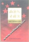 在通化史册上-“两史一情”教育乡土读本