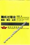 随机过程论  基础、理论、应用