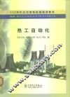 热工自动化