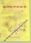 家用电子学全书