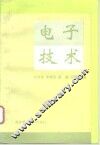 电子技术
