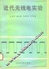 近代无线电实验