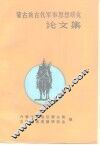 蒙古族古代军事思想研究论文集  第2集