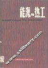 能源与热工