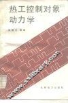 热工控制对象动力学